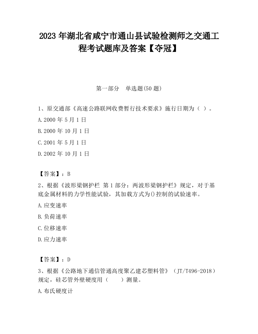 2023年湖北省咸宁市通山县试验检测师之交通工程考试题库及答案【夺冠】