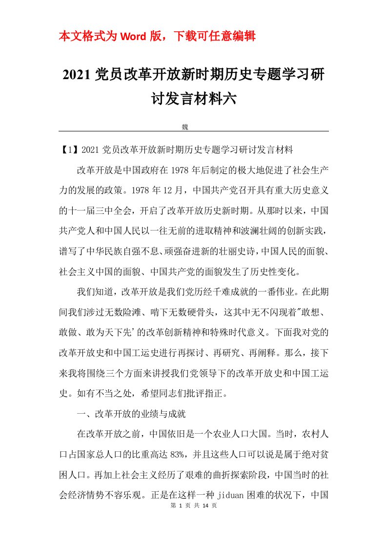 2021党员改革开放新时期历史专题学习研讨发言材料六