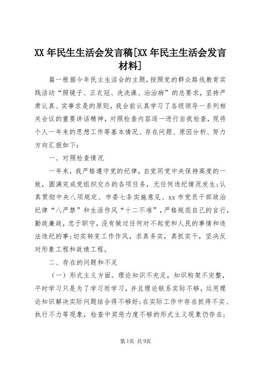 XX年民生生活会发言稿[XX年民主生活会发言材料]