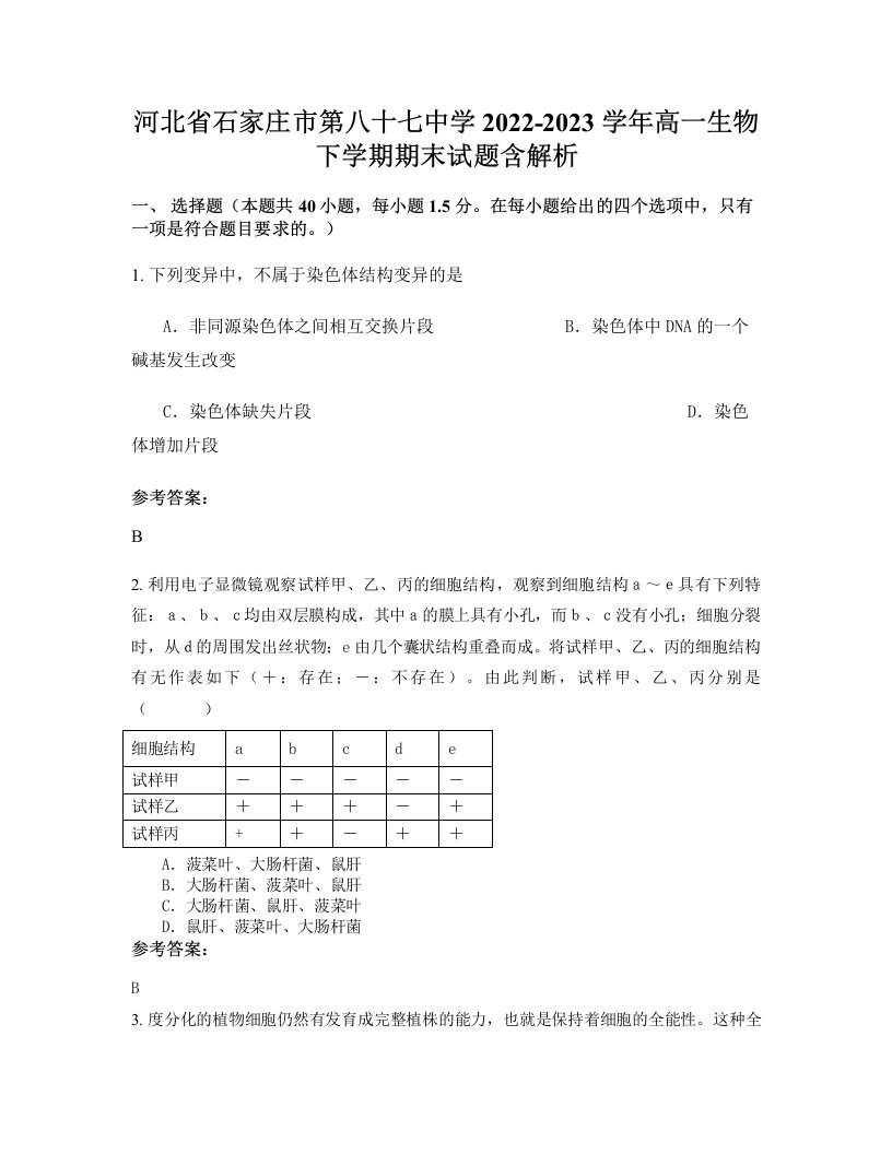 河北省石家庄市第八十七中学2022-2023学年高一生物下学期期末试题含解析