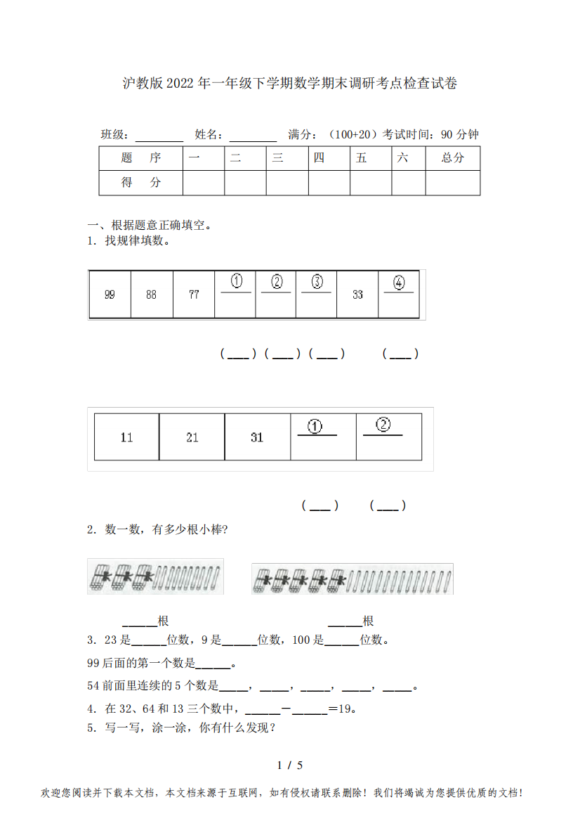 沪教版2022年一年级下学期数学期末调研考点检查试卷