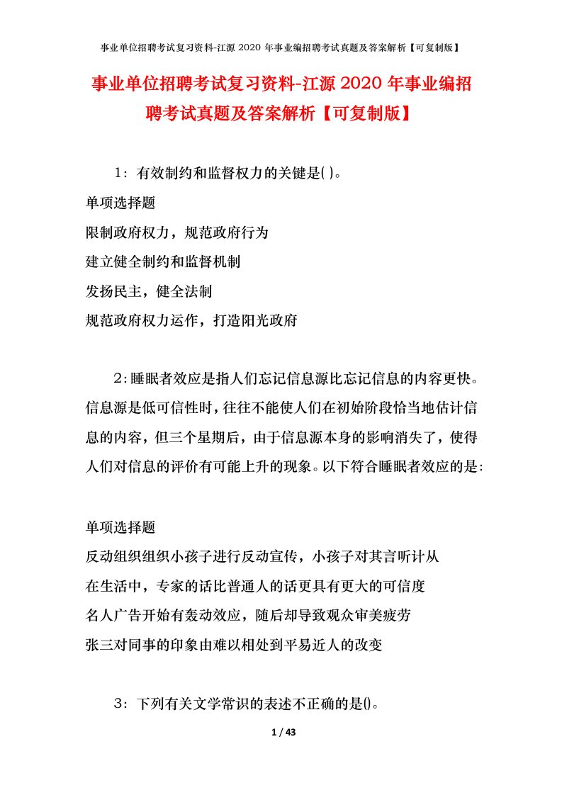 事业单位招聘考试复习资料-江源2020年事业编招聘考试真题及答案解析可复制版