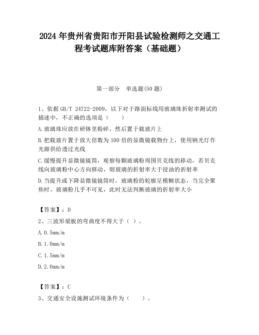 2024年贵州省贵阳市开阳县试验检测师之交通工程考试题库附答案（基础题）