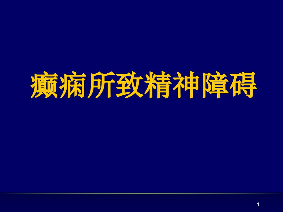 癫痫所致精神障碍PPT课件