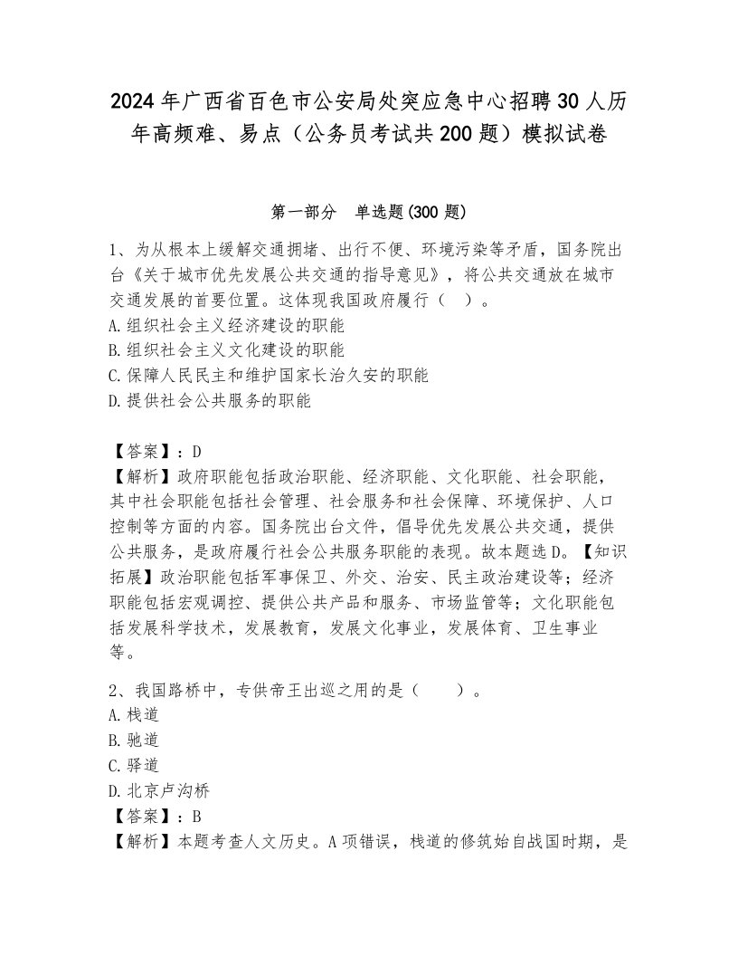 2024年广西省百色市公安局处突应急中心招聘30人历年高频难、易点（公务员考试共200题）模拟试卷附解析答案