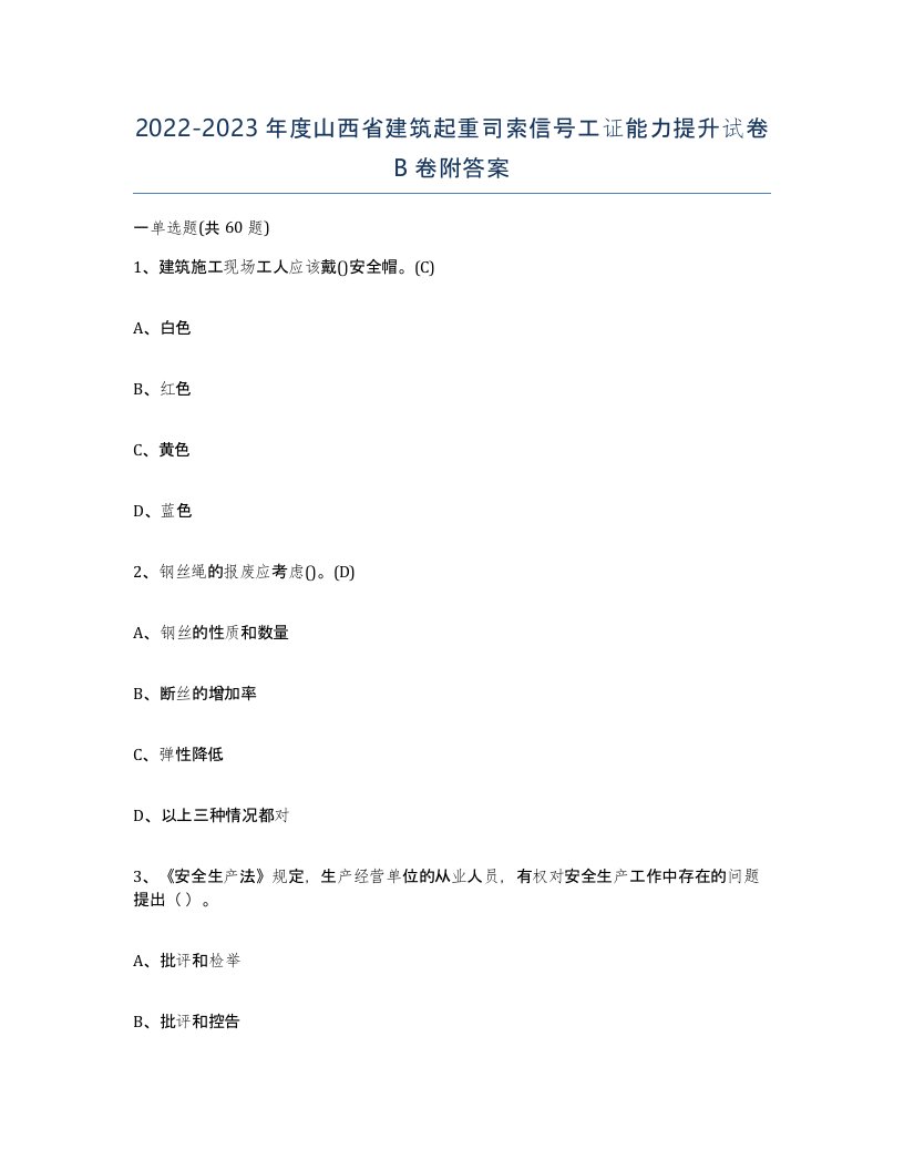 2022-2023年度山西省建筑起重司索信号工证能力提升试卷B卷附答案