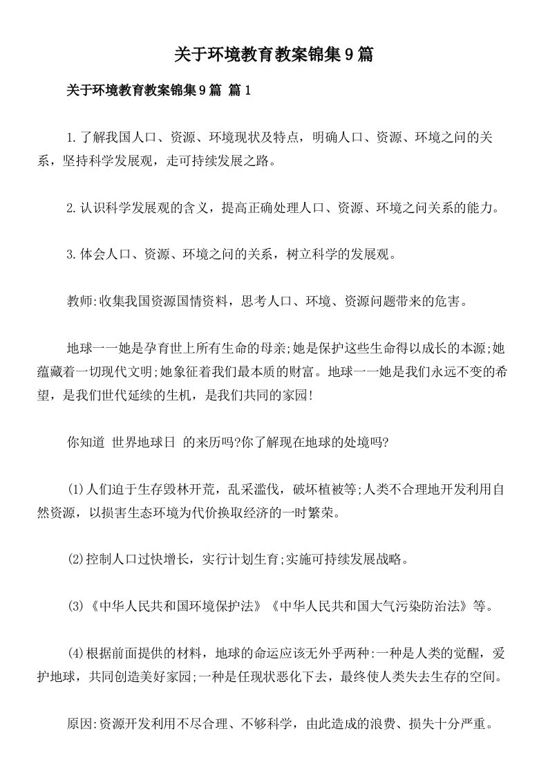 关于环境教育教案锦集9篇