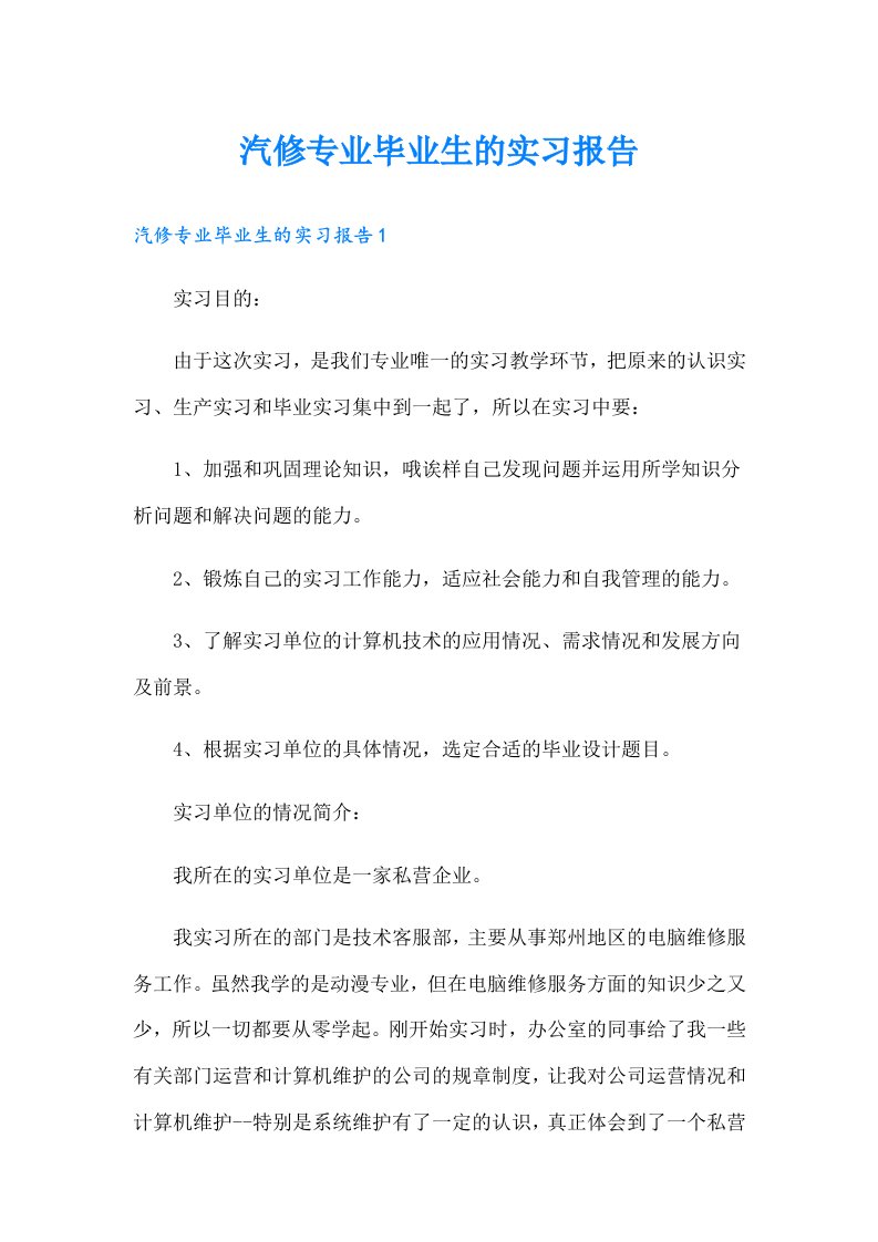 汽修专业毕业生的实习报告