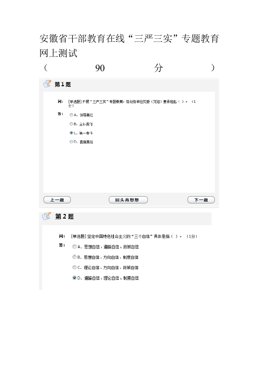 2023年安徽省干部教育在线三严三实专题教育在线测试