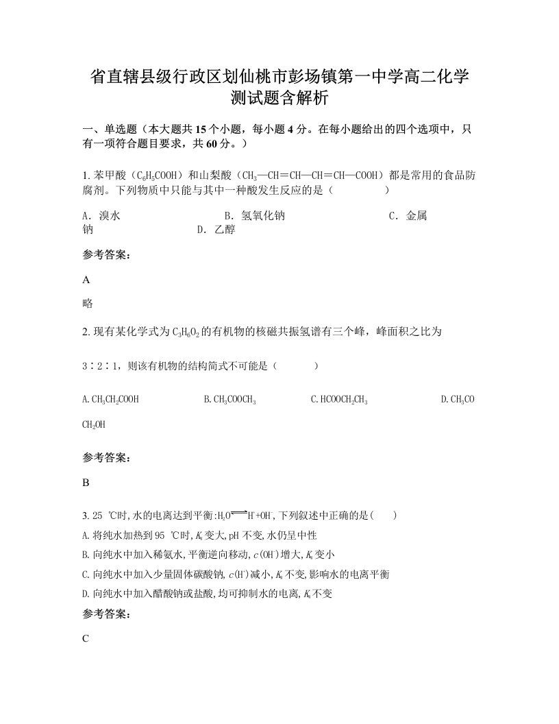 省直辖县级行政区划仙桃市彭场镇第一中学高二化学测试题含解析