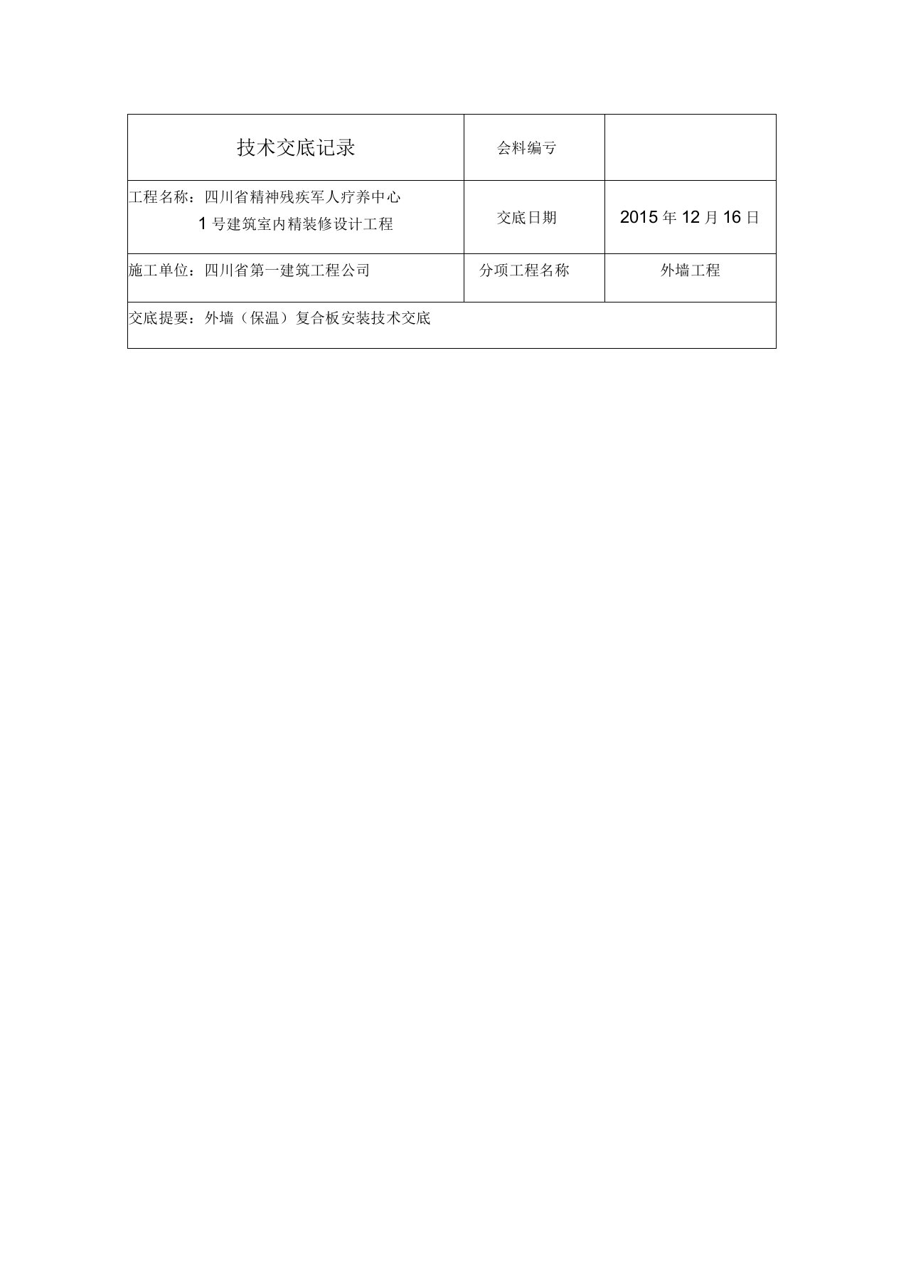 外墙保温一体板技术交底记录