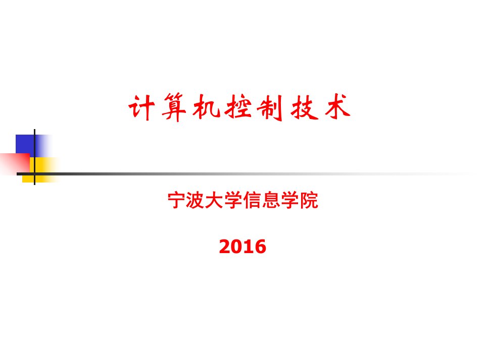 计算机控制系统1第一章、概论