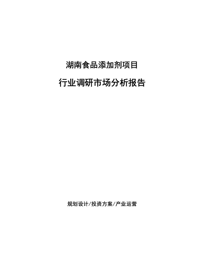 湖南食品添加剂项目行业调研市场分析报告