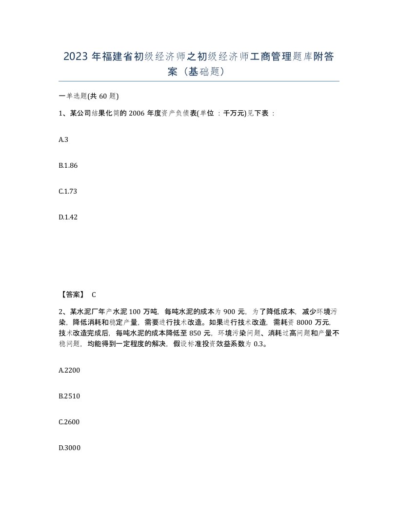 2023年福建省初级经济师之初级经济师工商管理题库附答案基础题