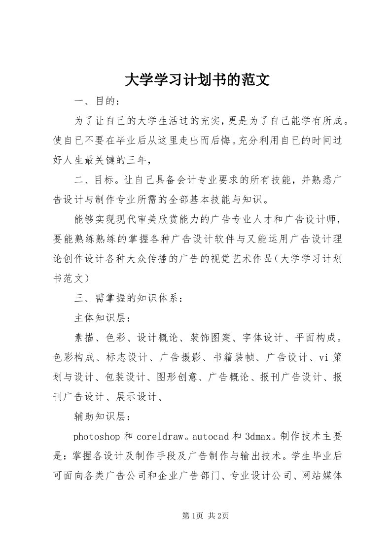 大学学习计划书的范文