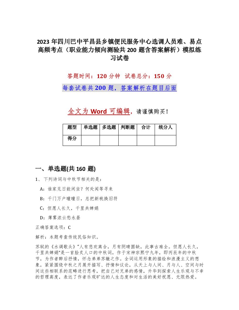 2023年四川巴中平昌县乡镇便民服务中心选调人员难易点高频考点职业能力倾向测验共200题含答案解析模拟练习试卷