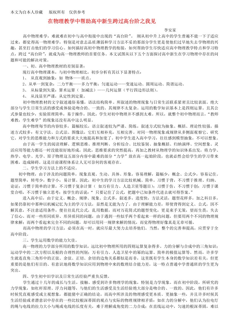 b5在物理教学中帮助高中新生跨过高台阶之我见