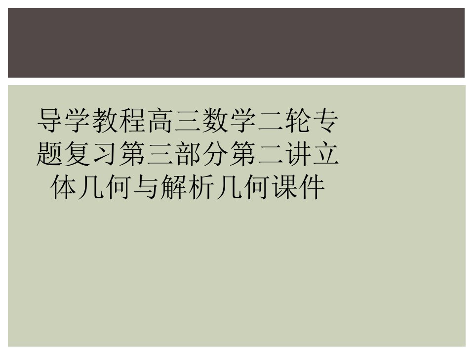 导学教程高三数学二轮专题复习第三部分第二讲立体几何与解析几何课件