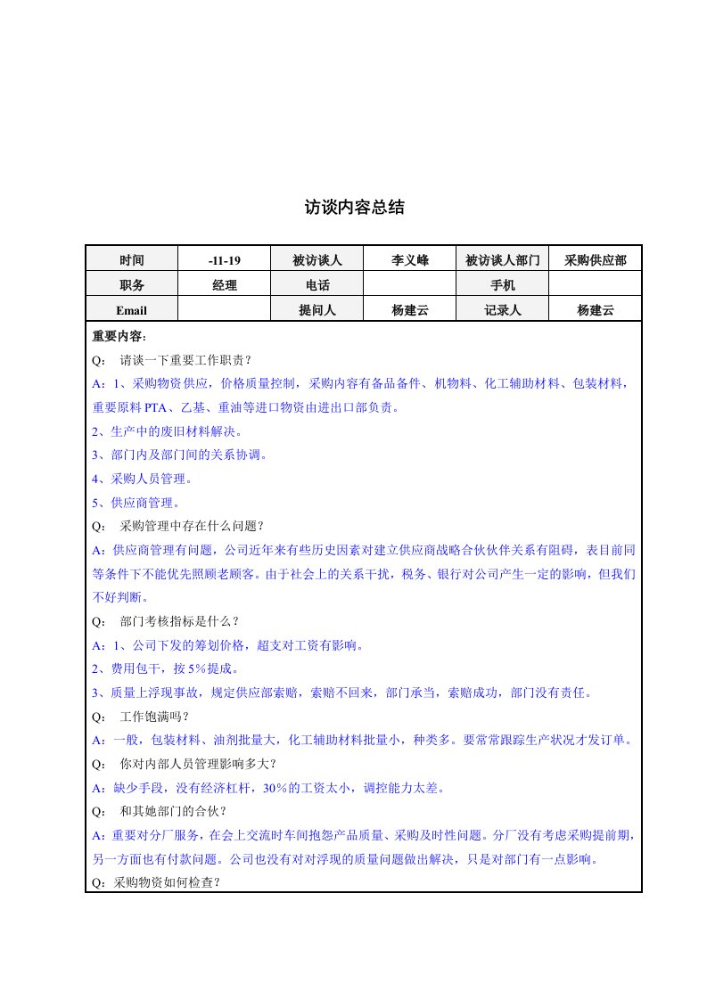 采购供应部经理访谈内容总结