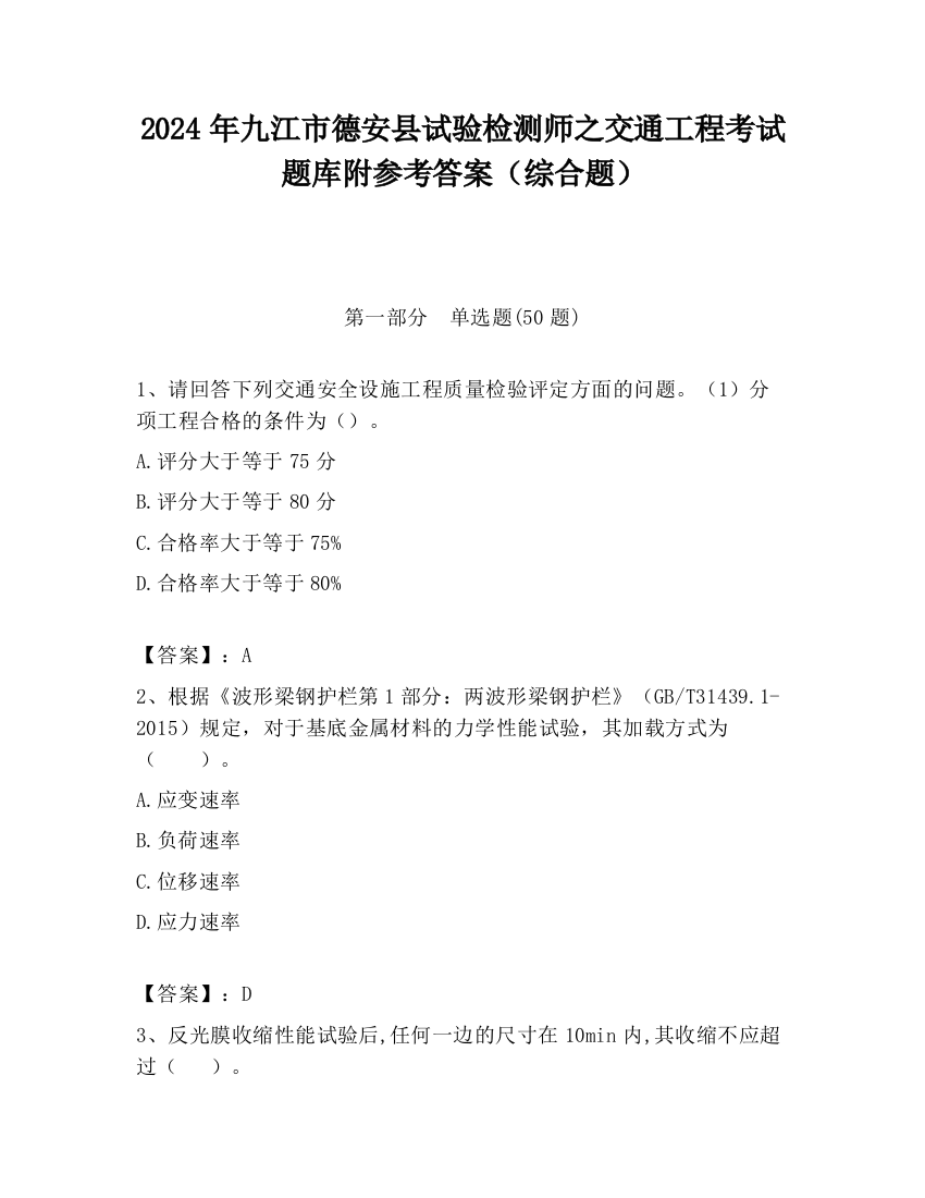 2024年九江市德安县试验检测师之交通工程考试题库附参考答案（综合题）