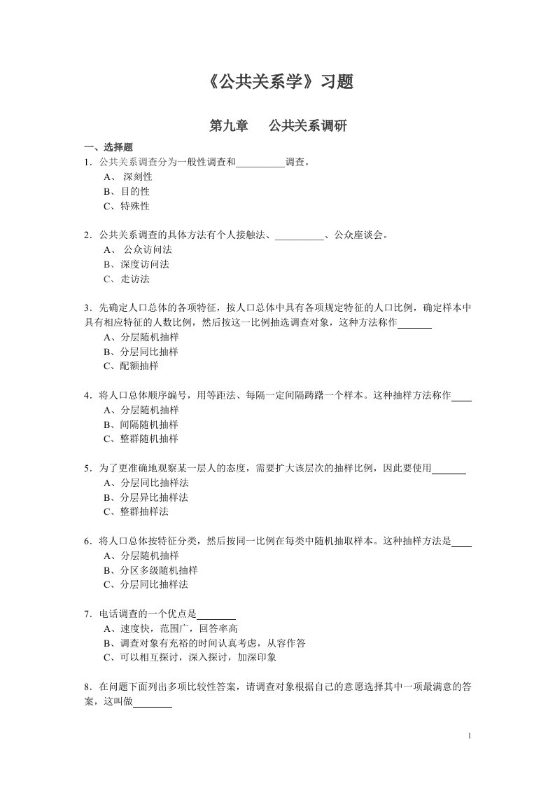 公共关系学习题