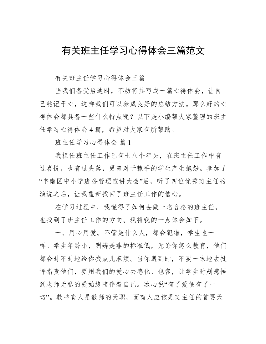 有关班主任学习心得体会三篇范文