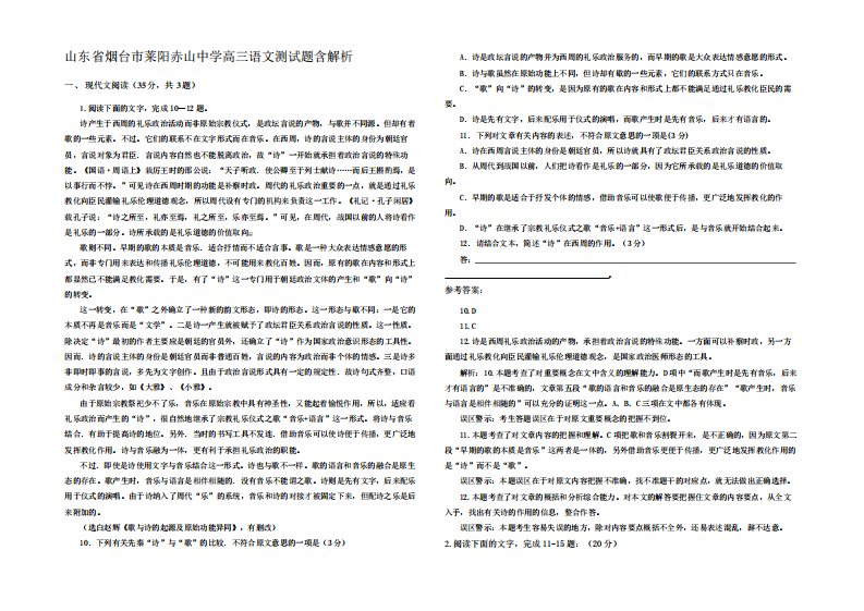 山东省烟台市莱阳赤山中学高三语文测试题含解析