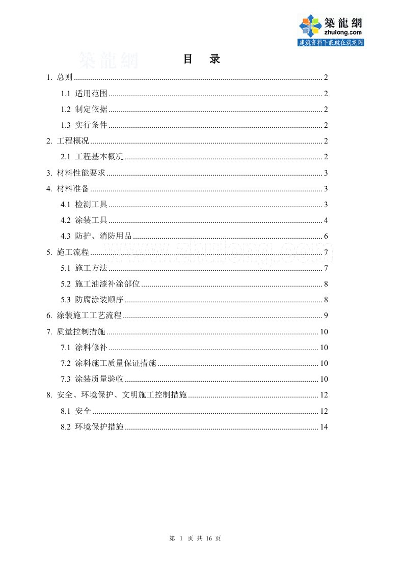 内蒙古铁路储煤车间工程钢结构防腐施工方案