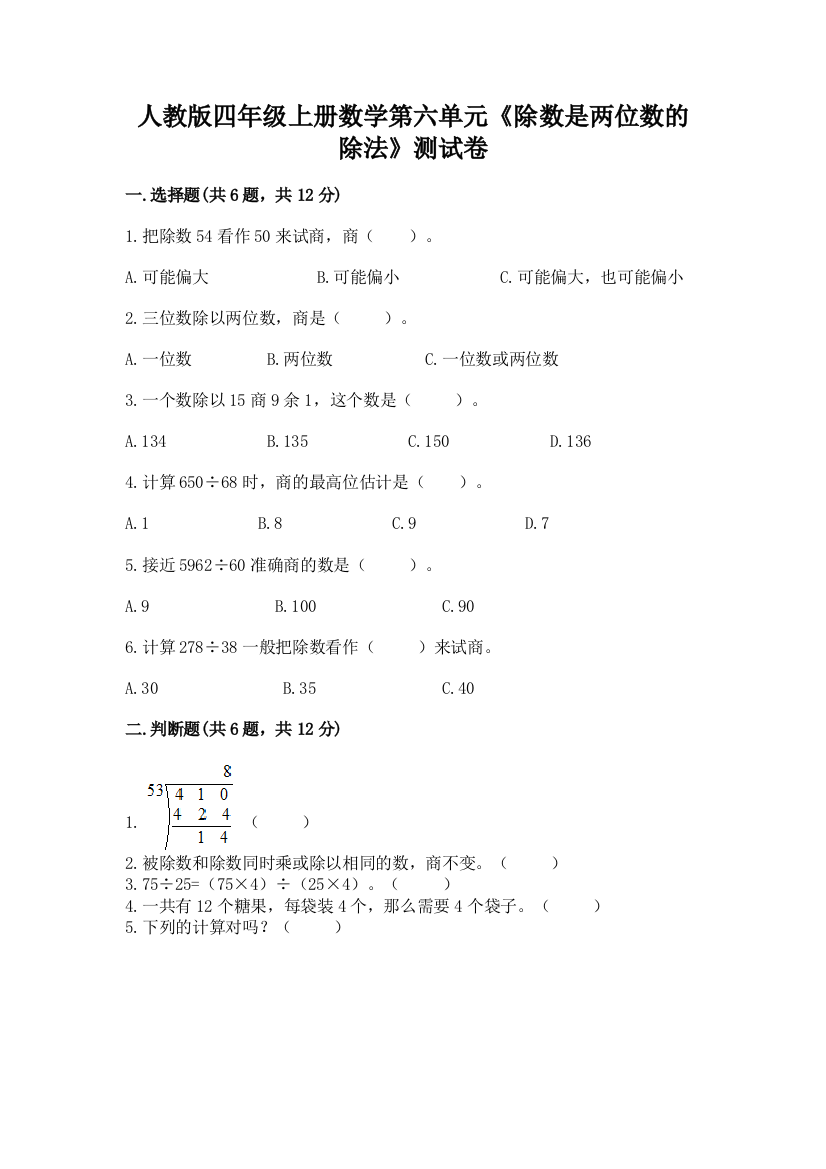 人教版四年级上册数学第六单元《除数是两位数的除法》测试卷含完整答案【名校卷】