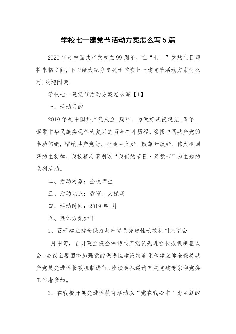 办公文秘_学校七一建党节活动方案怎么写5篇