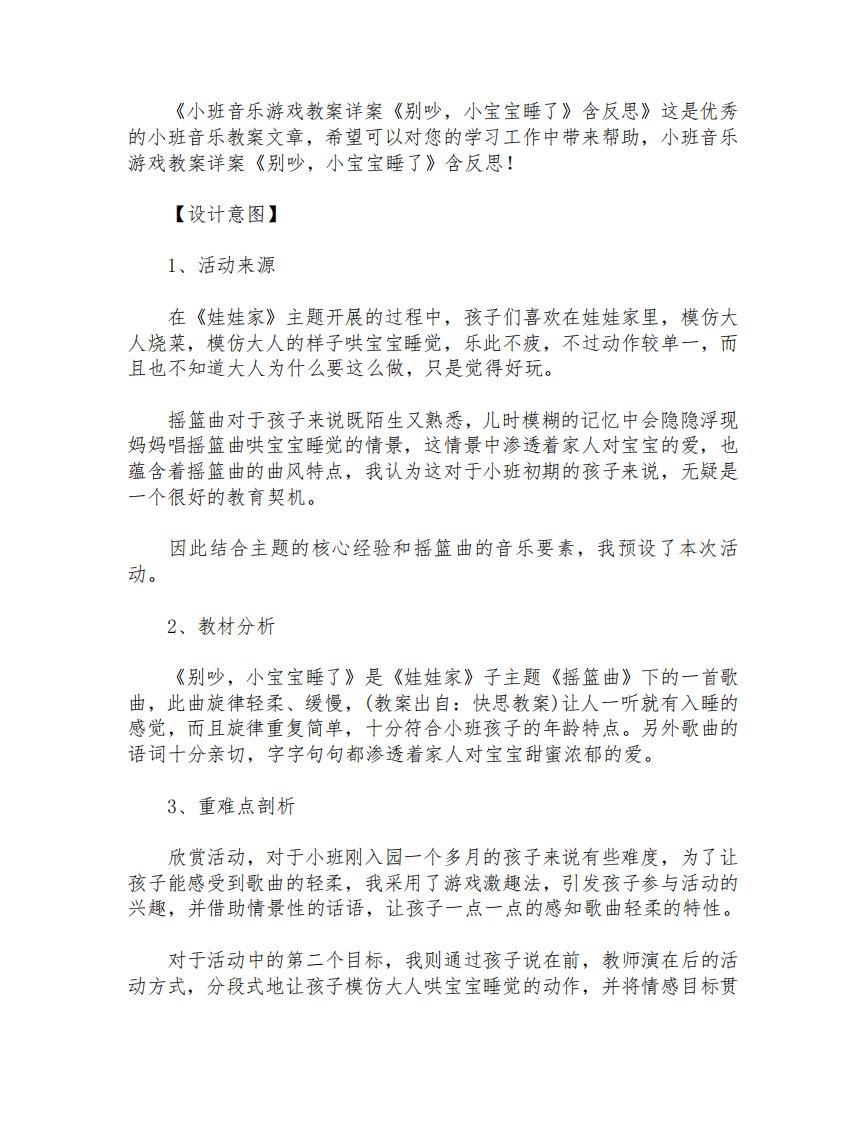 小班音乐游戏教案详案《别吵,小宝宝睡了》含反思