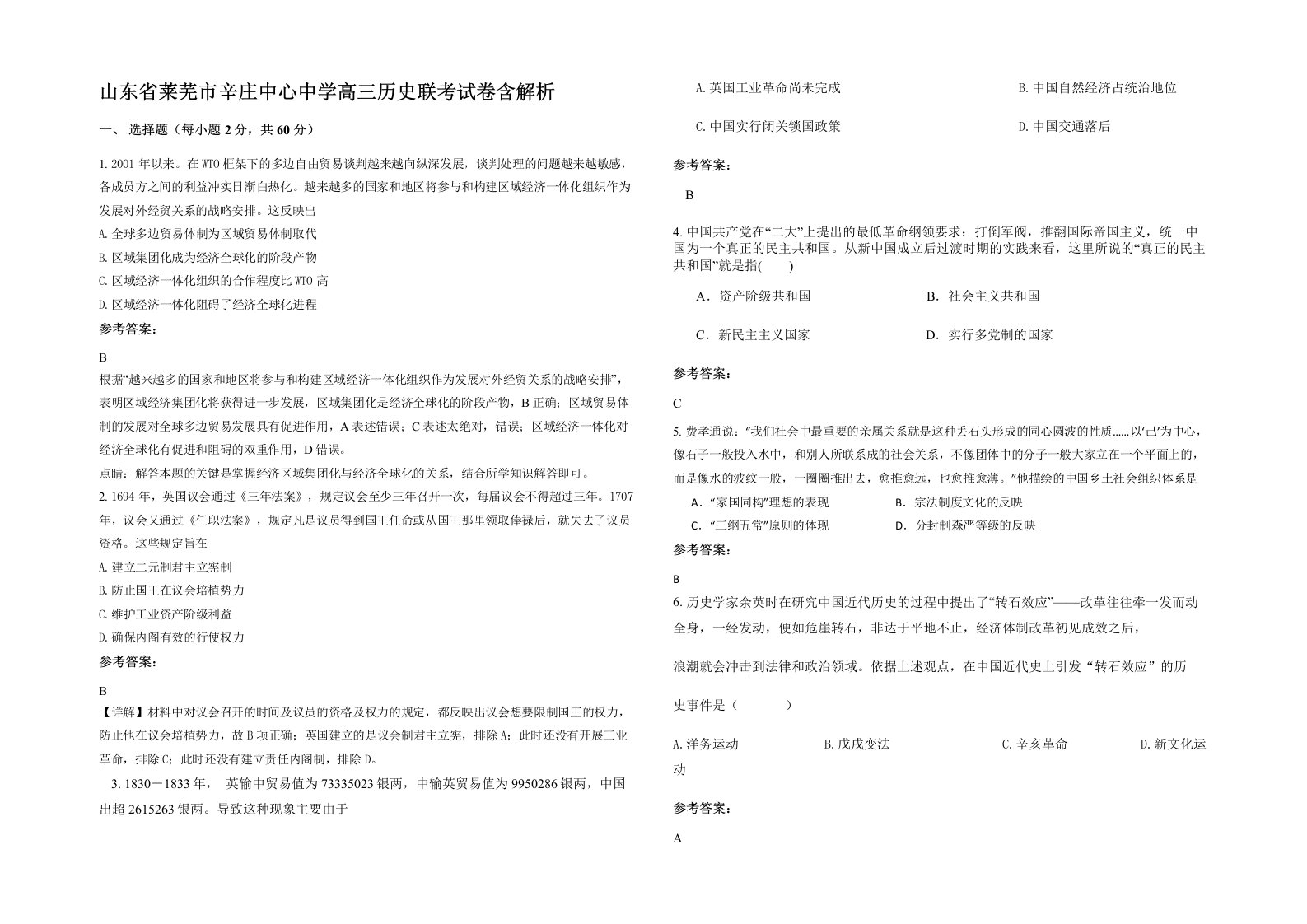 山东省莱芜市辛庄中心中学高三历史联考试卷含解析