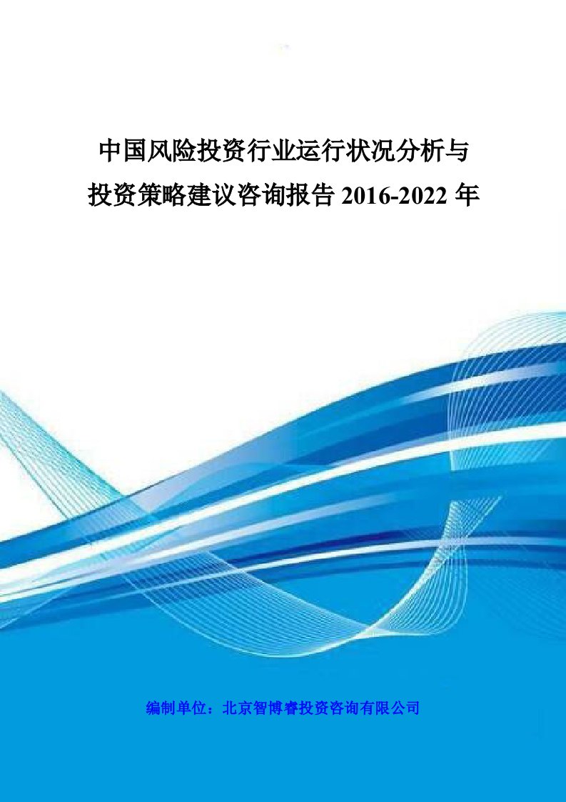 中国风险投资行业运行状况分析与投资策略建议咨询报告2