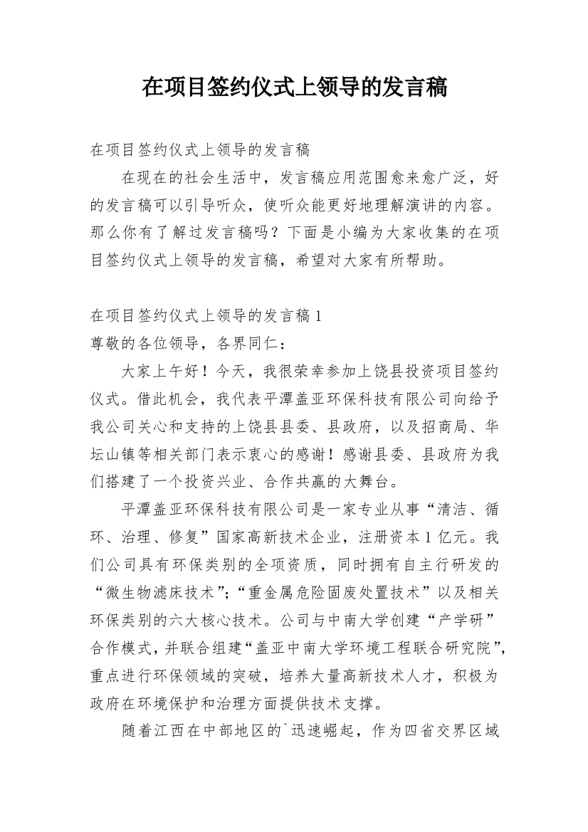 在项目签约仪式上领导的发言稿