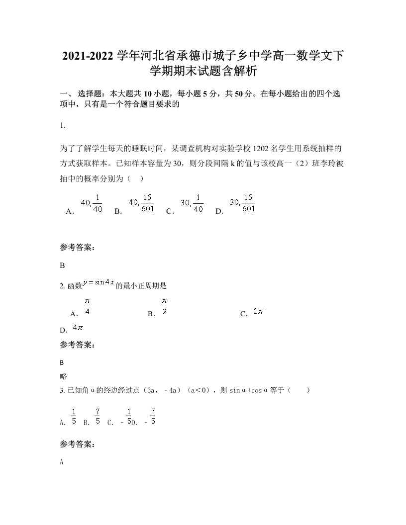 2021-2022学年河北省承德市城子乡中学高一数学文下学期期末试题含解析