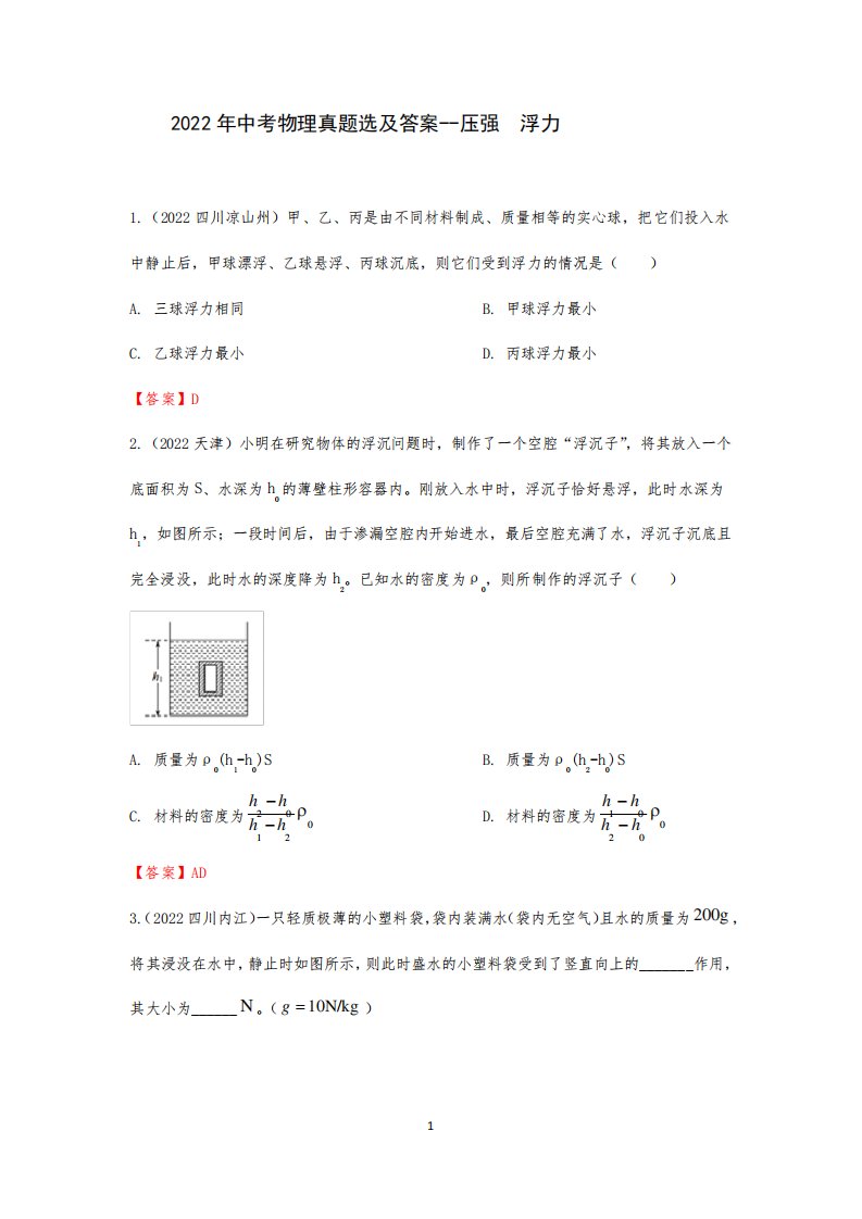 2024年中考物理真题选及答案--压强