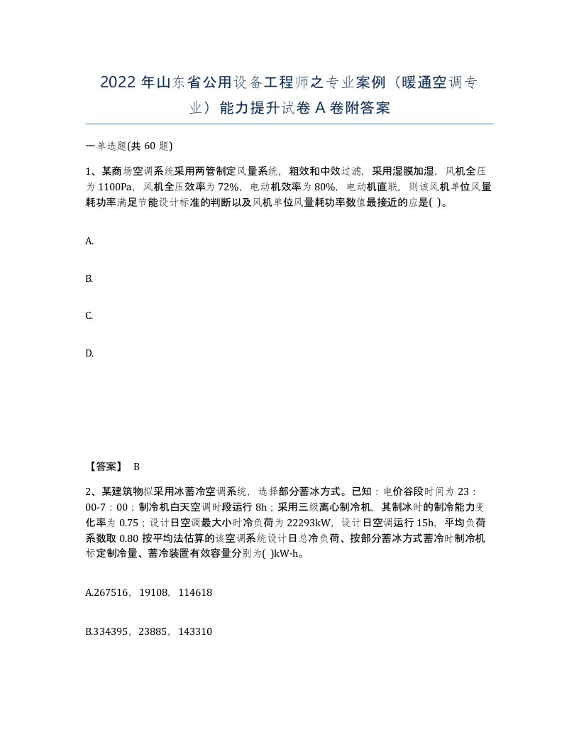 2022年山东省公用设备工程师之专业案例暖通空调专业能力提升试卷A卷附答案