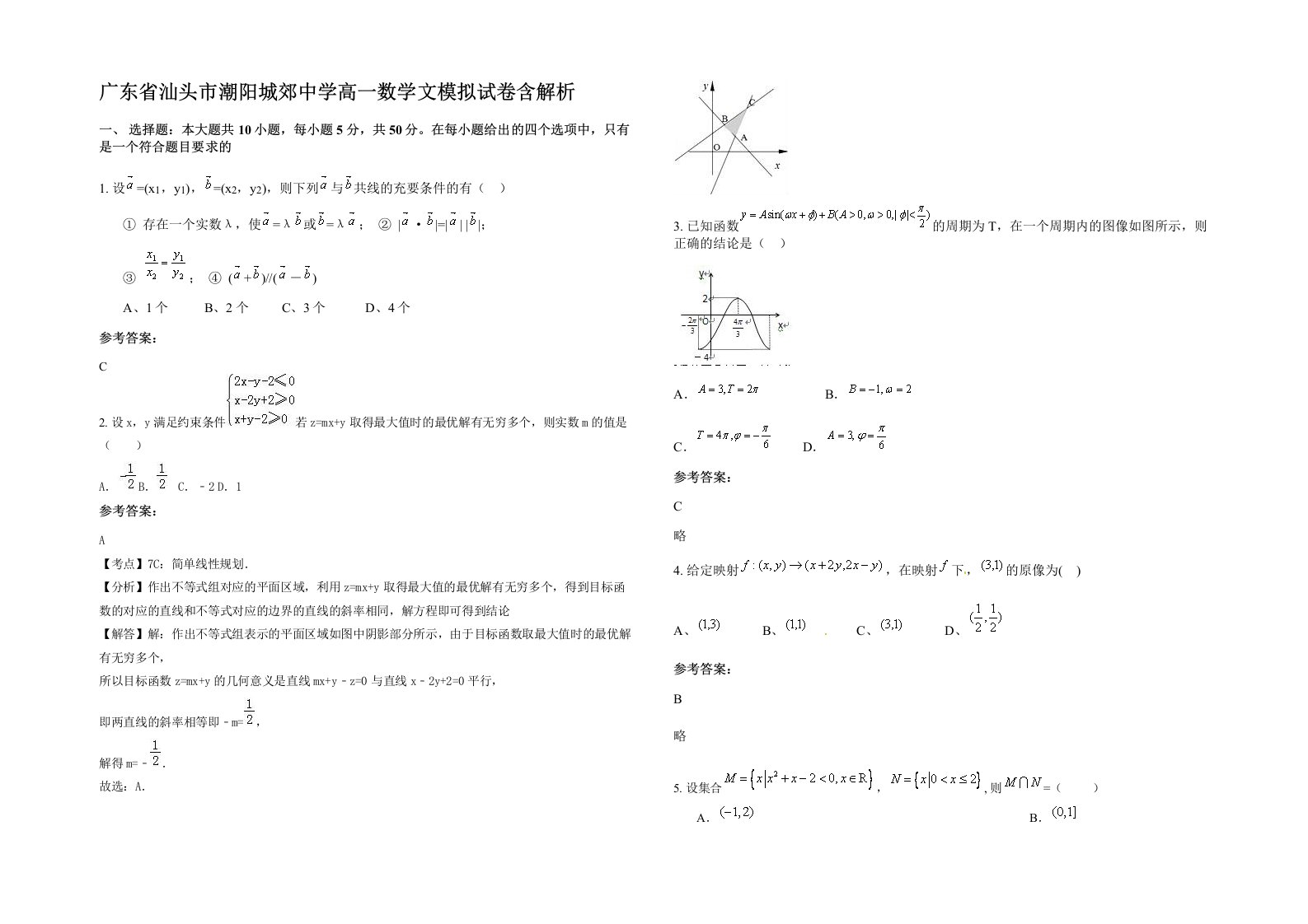 广东省汕头市潮阳城郊中学高一数学文模拟试卷含解析