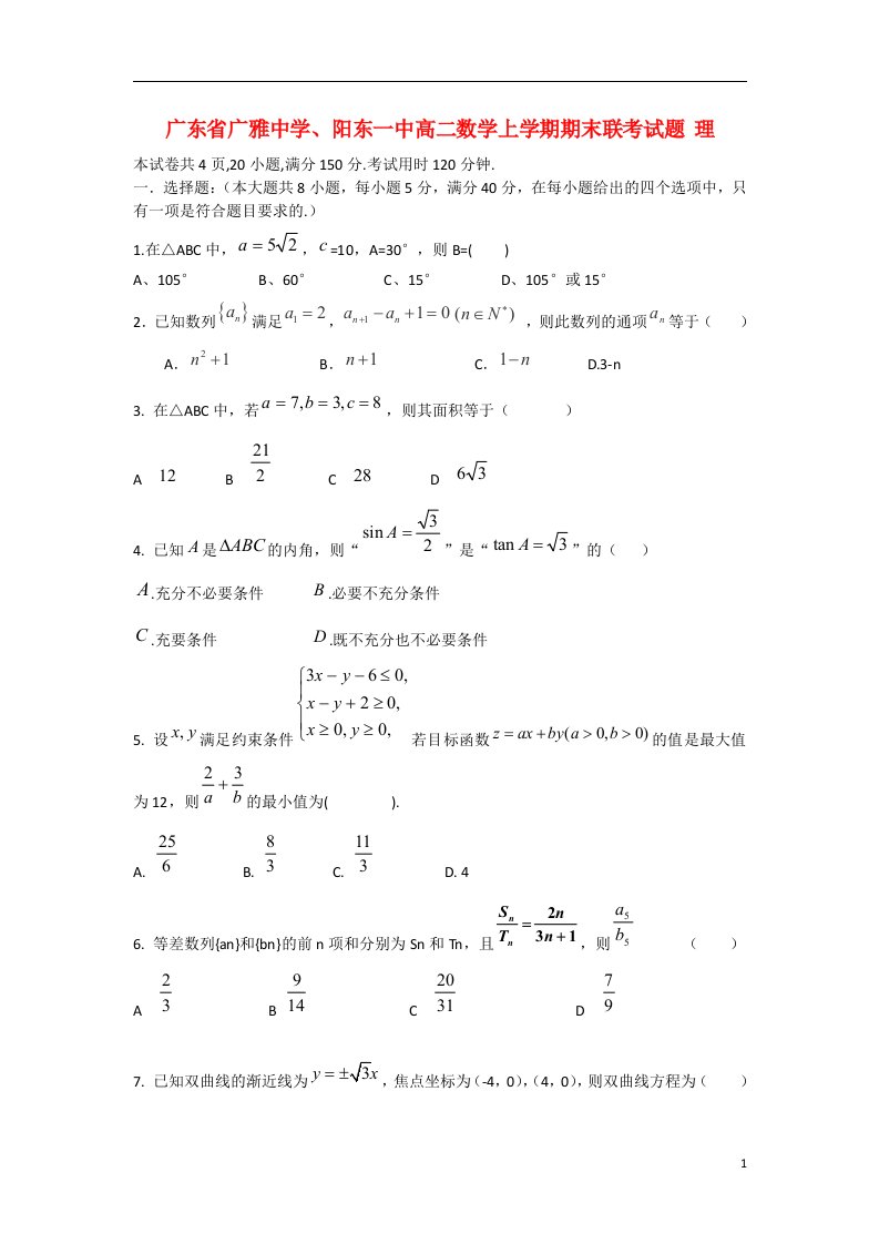 广东省广雅中学、阳东一中高二数学上学期期末联考试题