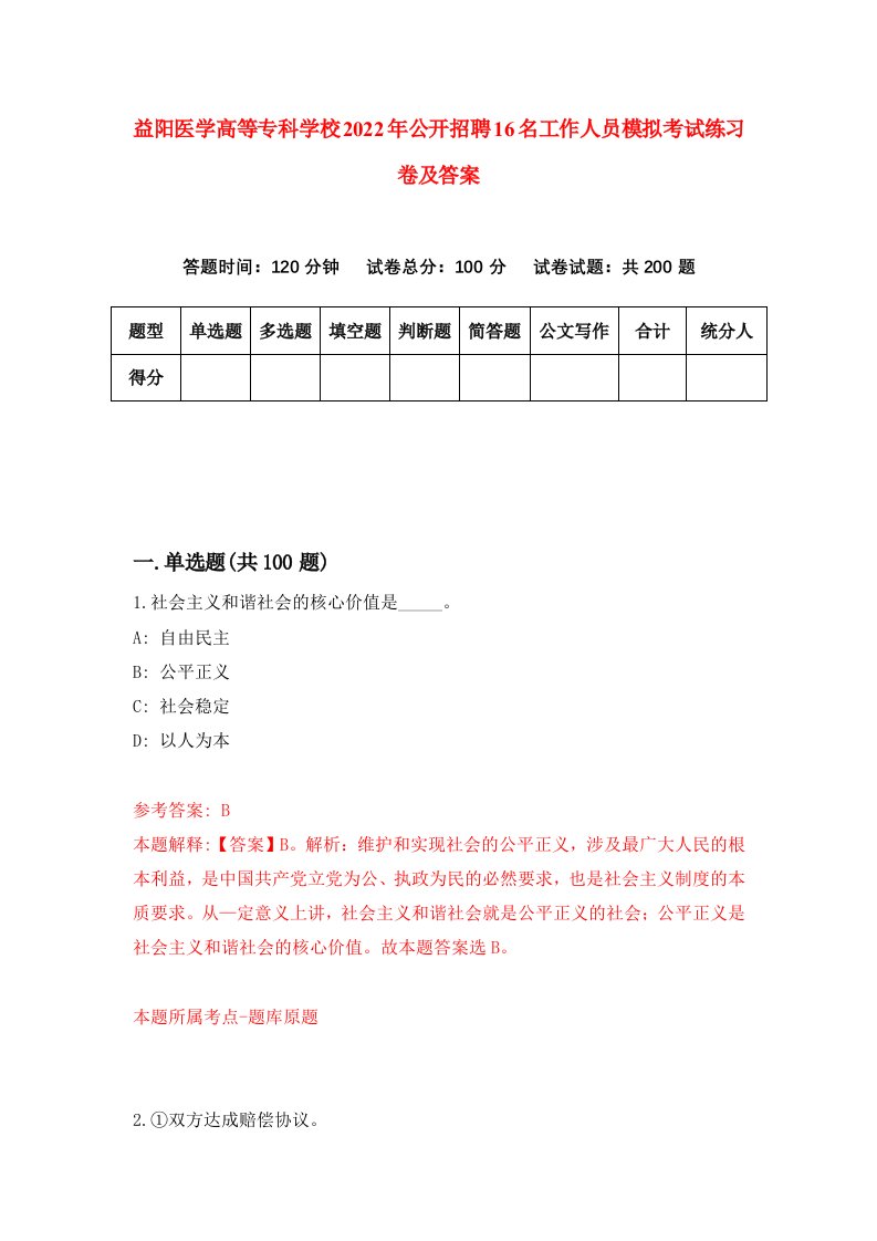 益阳医学高等专科学校2022年公开招聘16名工作人员模拟考试练习卷及答案第1次