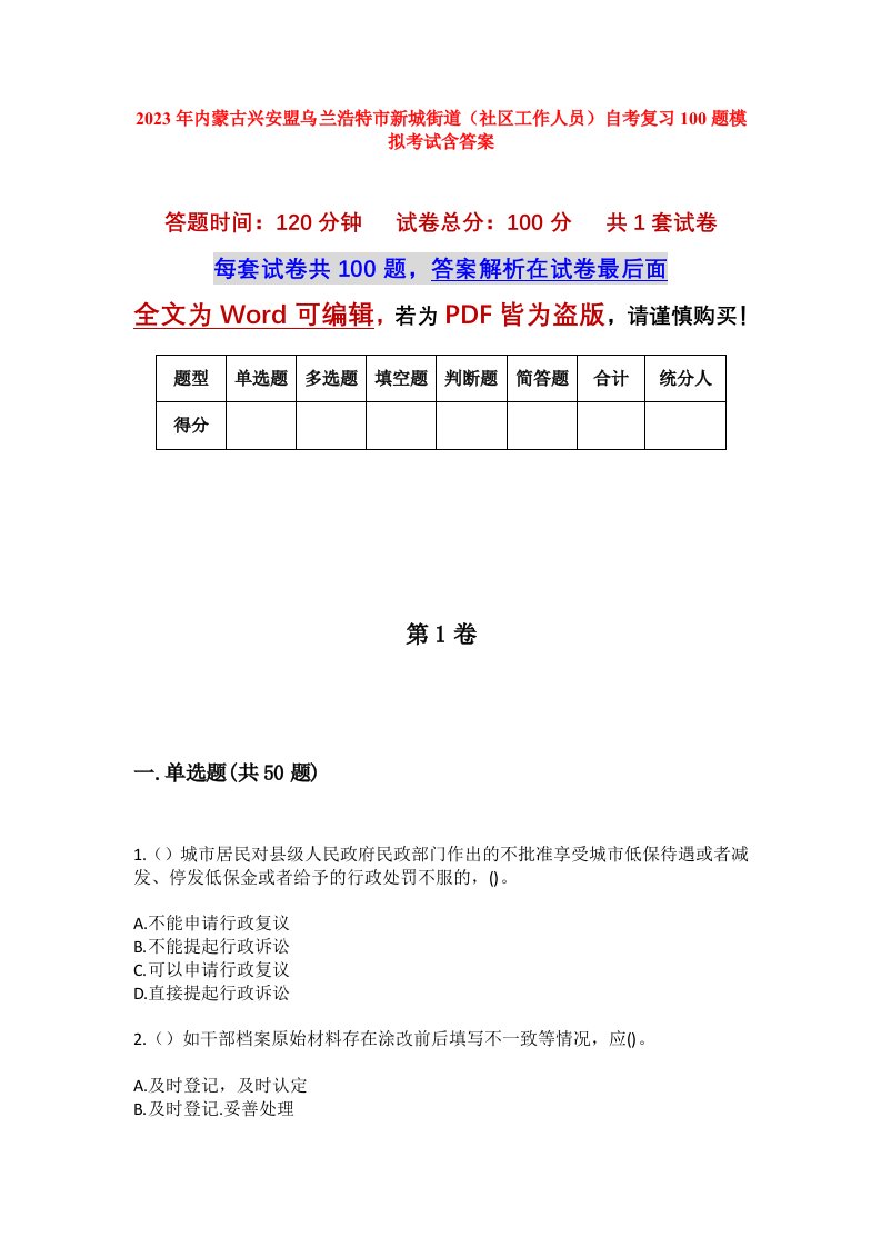 2023年内蒙古兴安盟乌兰浩特市新城街道社区工作人员自考复习100题模拟考试含答案