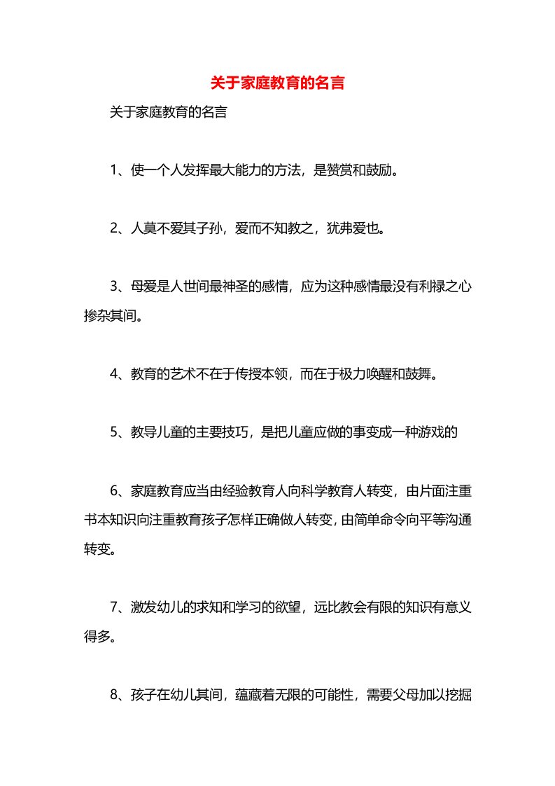 关于家庭教育的名言