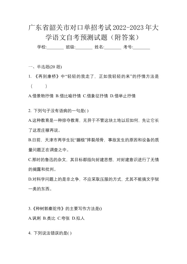 广东省韶关市对口单招考试2022-2023年大学语文自考预测试题附答案