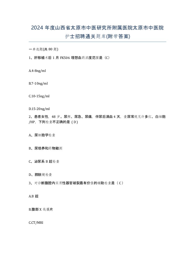 2024年度山西省太原市中医研究所附属医院太原市中医院护士招聘通关题库附带答案