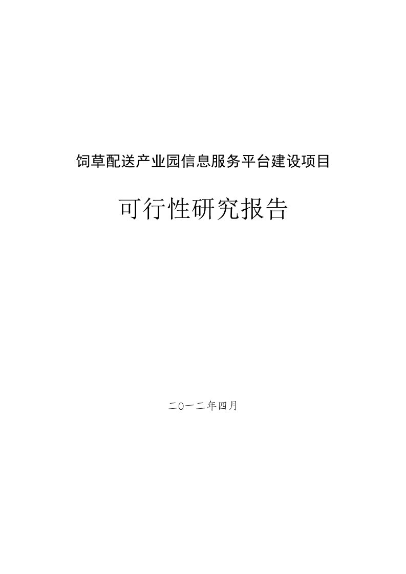 饲草配送产业园信息服务平台建设项目可行性研究报告