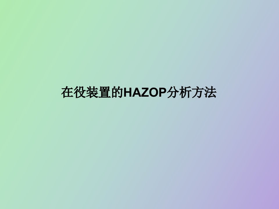 制氢车间HAZOP培训