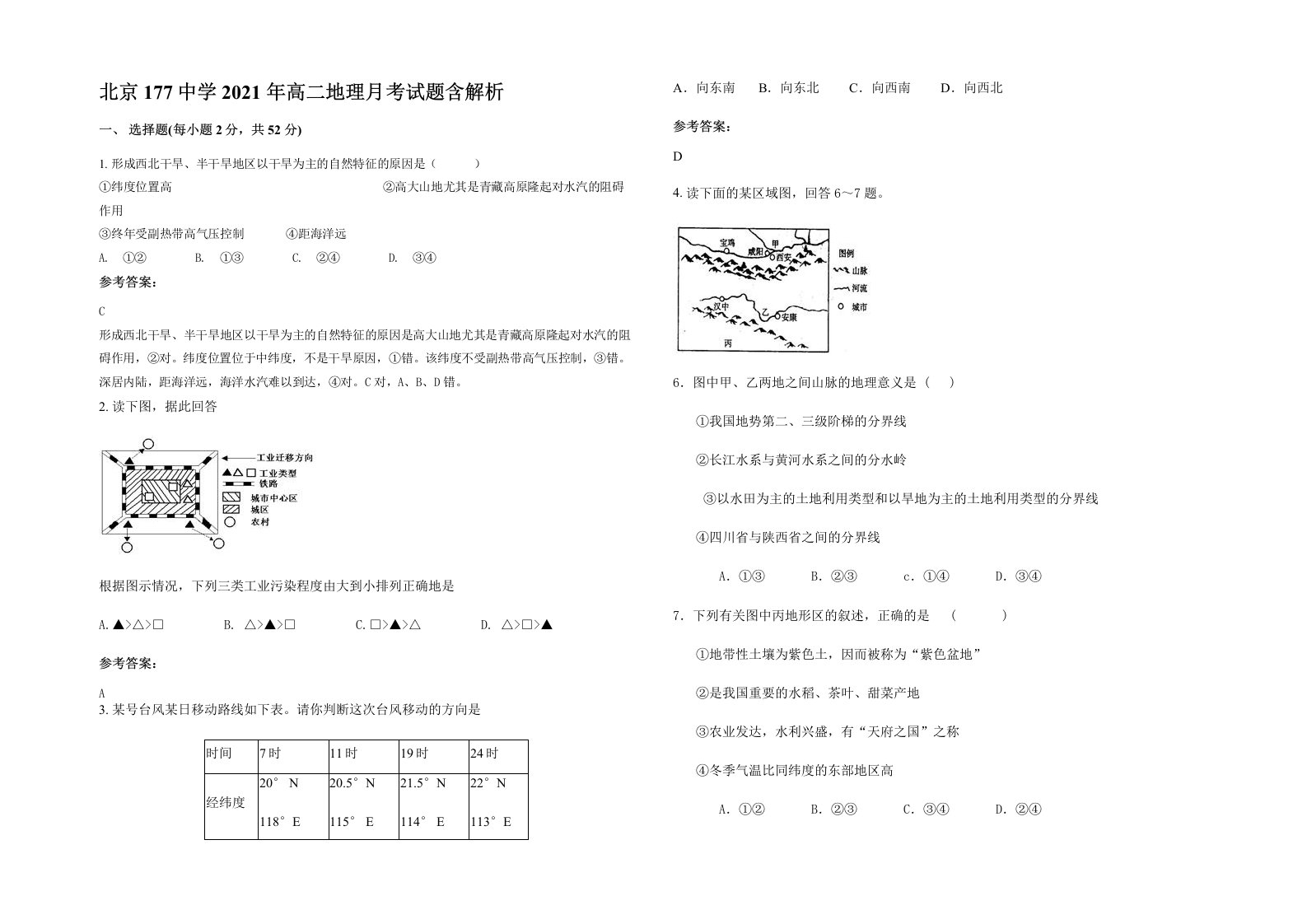 北京177中学2021年高二地理月考试题含解析