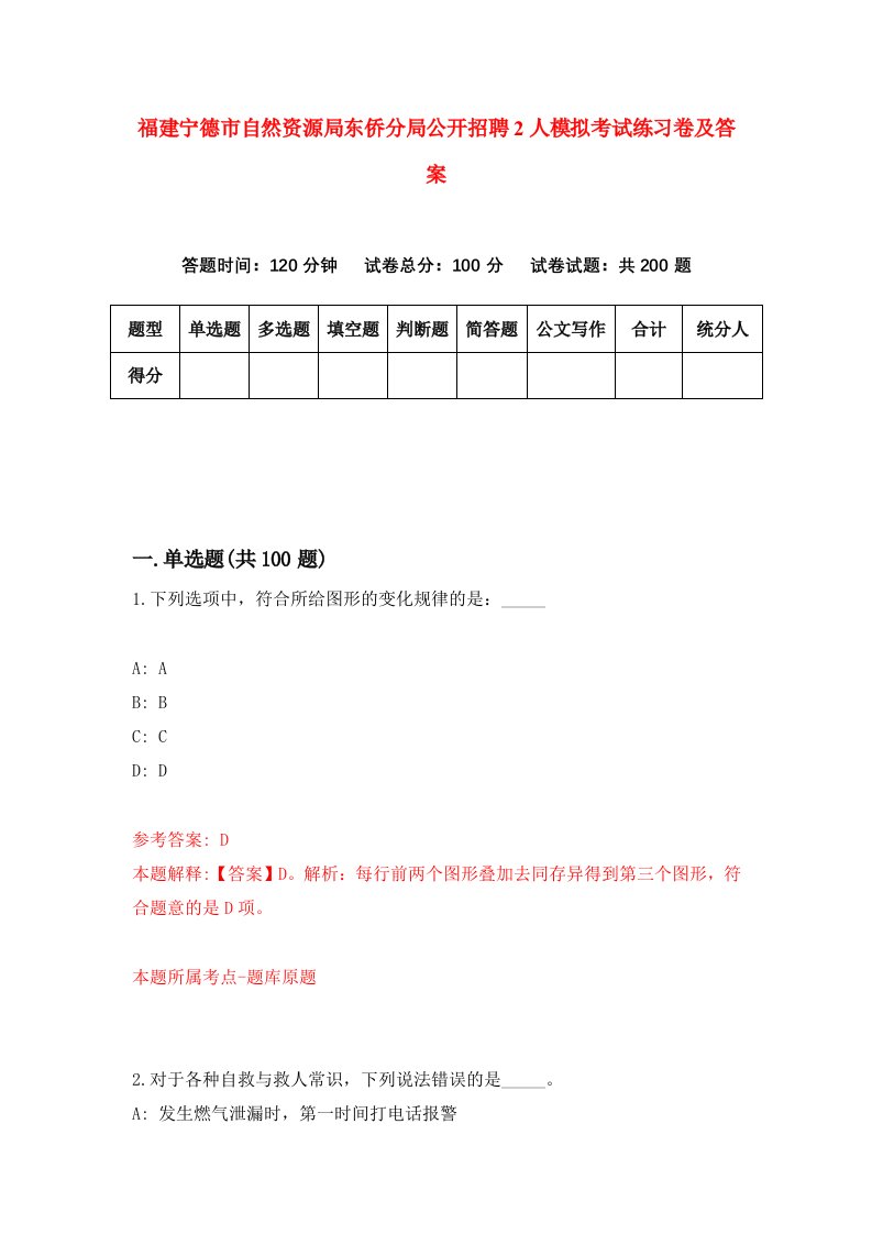 福建宁德市自然资源局东侨分局公开招聘2人模拟考试练习卷及答案0