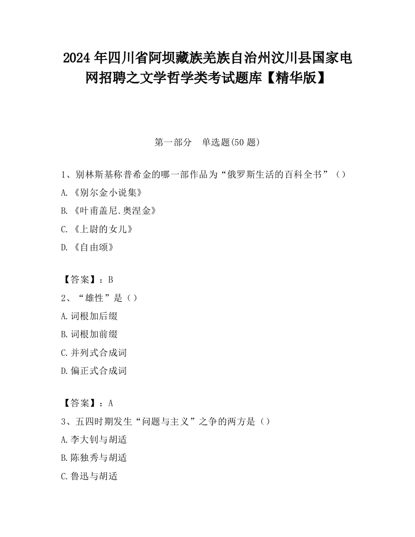 2024年四川省阿坝藏族羌族自治州汶川县国家电网招聘之文学哲学类考试题库【精华版】