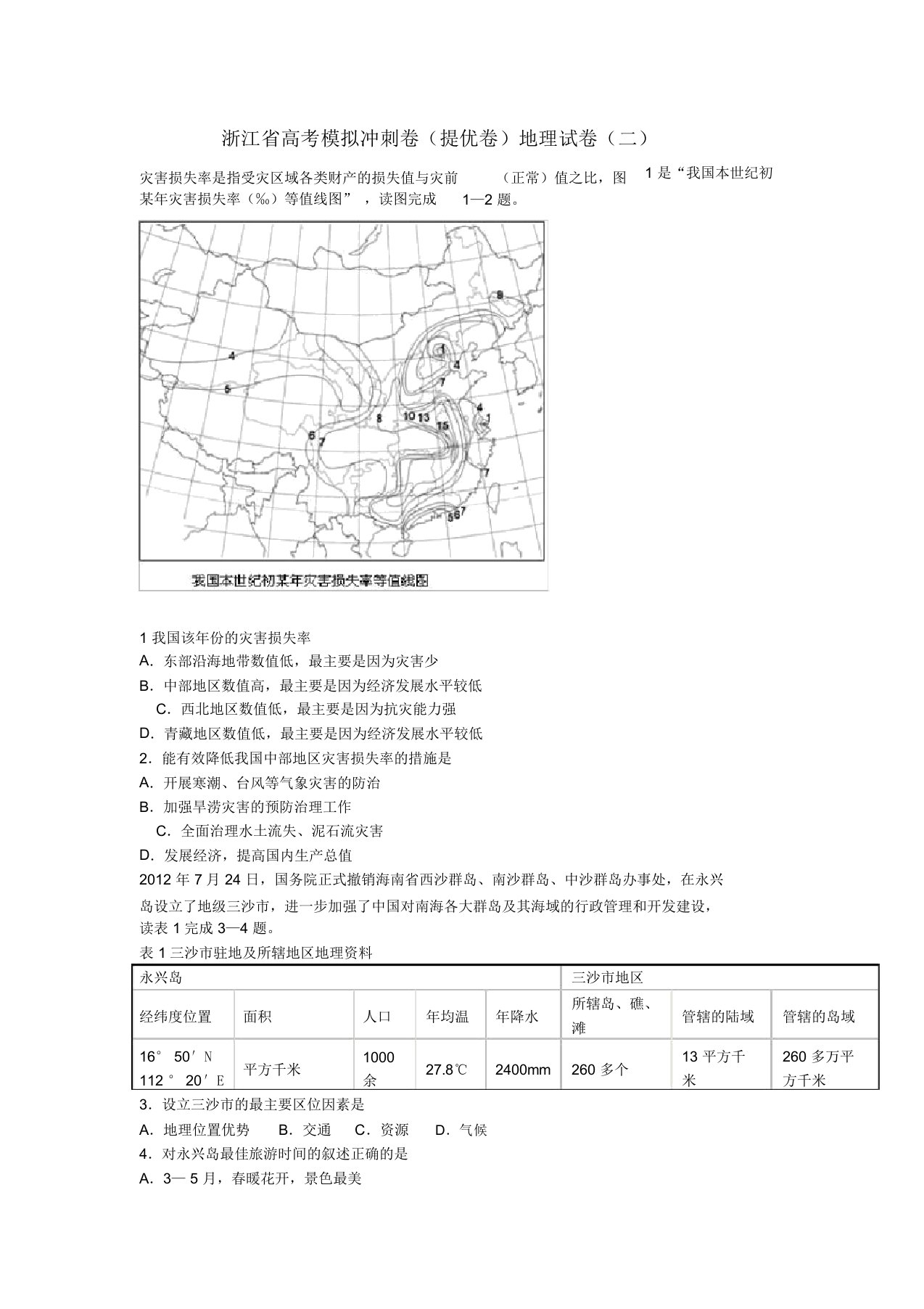 浙江省2022届高三高考地理模拟冲刺试卷（二）湘教版